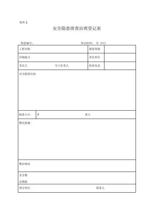 安全隐患排查治理登记表 2
