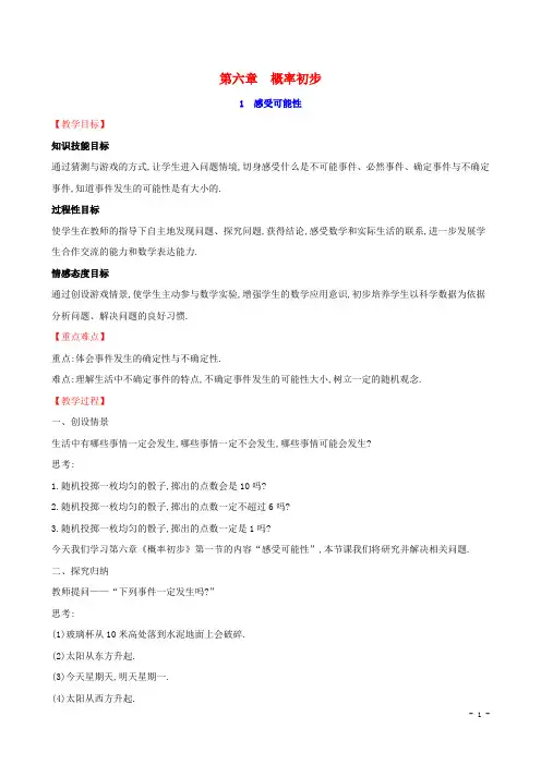 七年级数学下册第六章概率初步6.1感受可能性教案北师大版