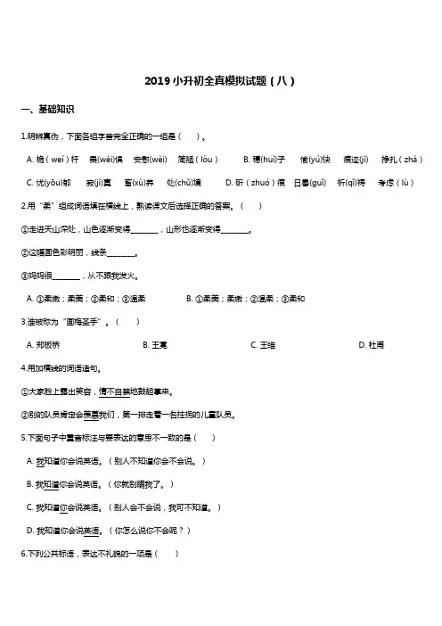2019年小升初全真语文模拟试题(8) 人教新课标 含答案