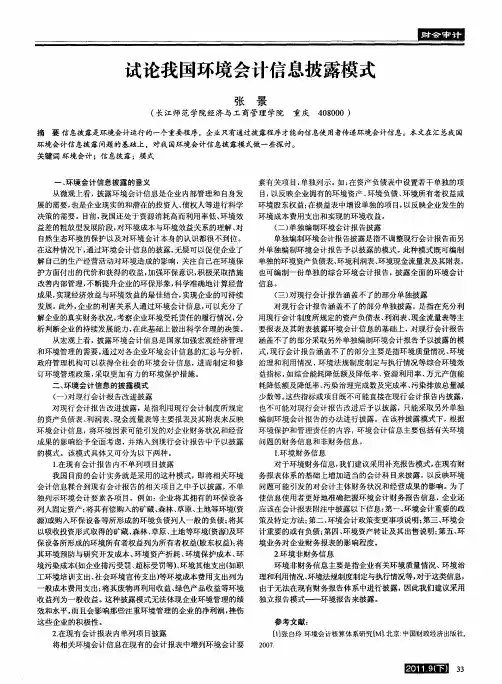 试论我国环境会计信息披露模式