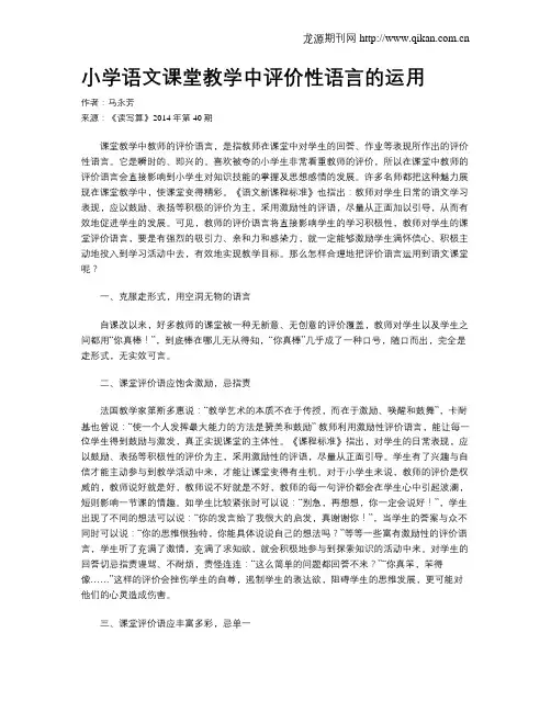 小学语文课堂教学中评价性语言的运用