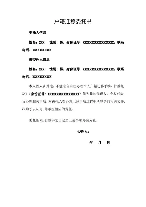 户口迁移办理委托书范本