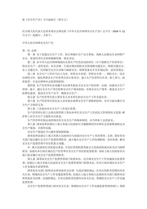 新《安全生产法》