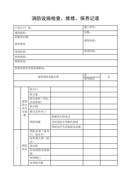 消防设施检查维修保养记录