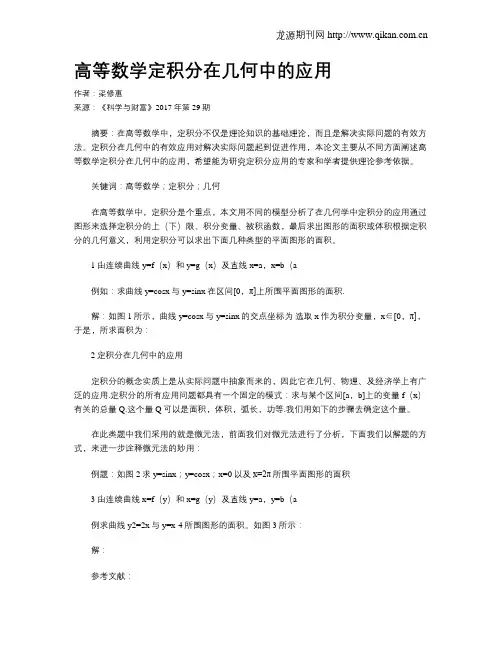 高等数学定积分在几何中的应用