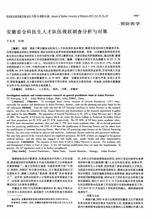 安徽省全科医生人才队伍现状调查分析与对策