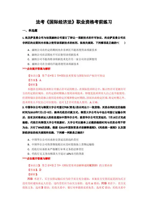 精编法考《国际经济法》复习题集含解析共20套 (2)