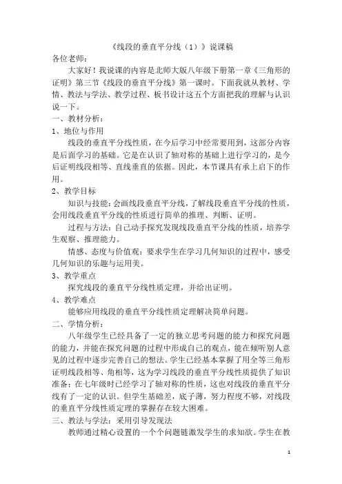 《线段的垂直平分线(1)》说课稿