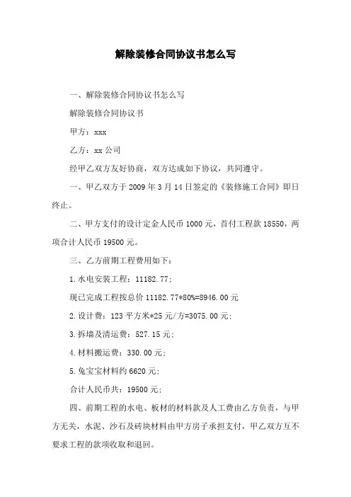 解除装修合同协议书怎么写