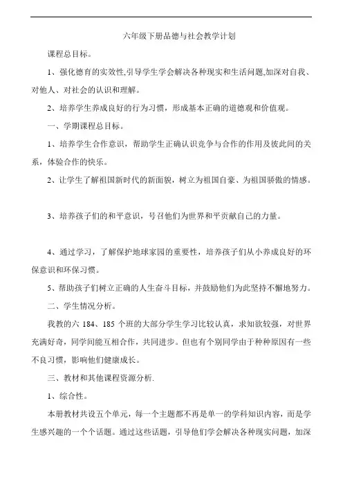 未来版小学六年级下册品德与社会教学计划及教案 全册