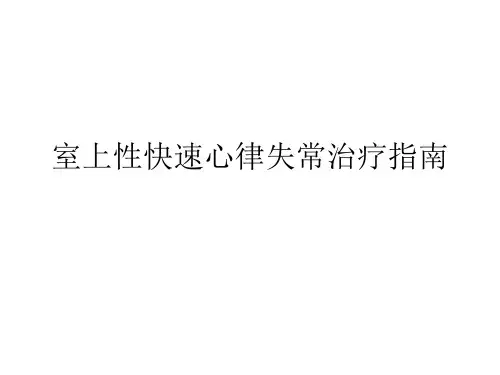 室上性快速心律失常治疗指南