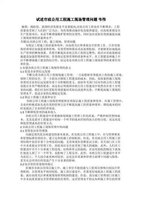 试述市政公用工程施工现场管理问题 韦伟