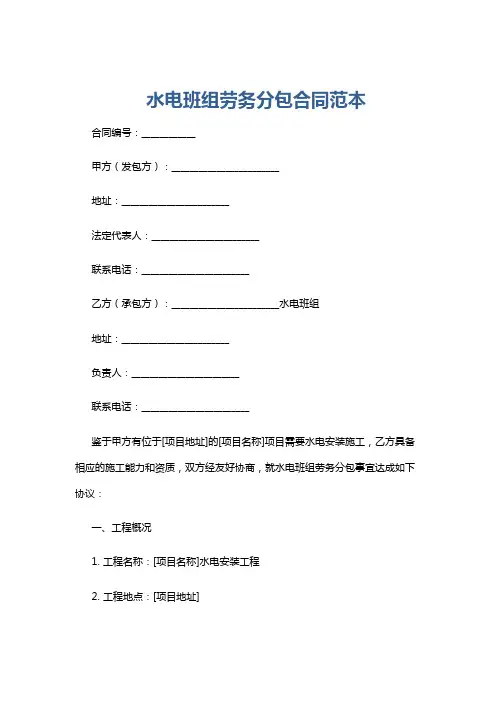 水电班组劳务分包合同范本