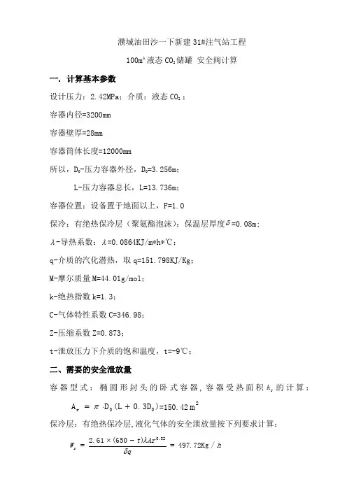 液态二氧化碳储罐安全阀计算