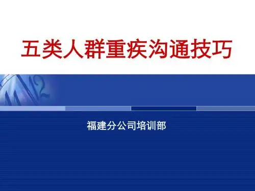 五类人群重疾沟通技巧