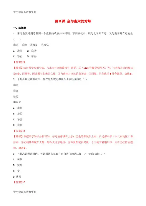 【中小学资料】七年级历史下册 第2单元 辽宋夏金元时期：民族关系发展和社会变化 第8课 金与南宋的对峙练习