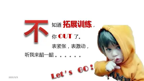 拓展训练PPT课件