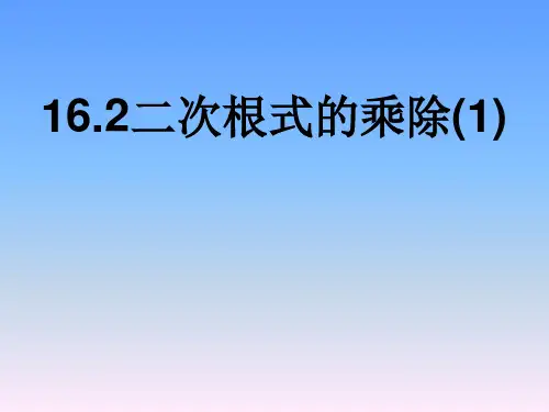 16.2二次根式的乘除(1)