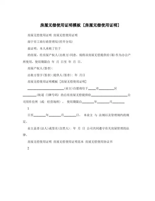 房屋无偿使用证明模板 [房屋无偿使用证明]