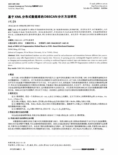 基于XML分布式数据库的DBSCAN分片方法研究