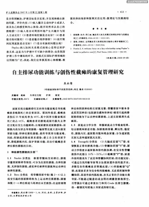 自主排尿功能训练与创伤性截瘫的康复管理研究