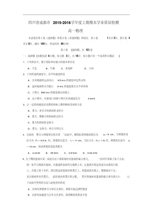 高一物理期末试题-成都市2015-2016学年高一上学期期末学业质量检测试卷物理试题及答案物理试题及答案