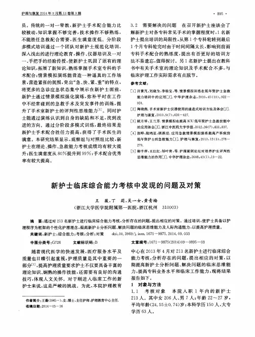 新护士临床综合能力考核中发现的问题及对策