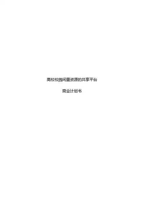 高校校园闲置资源的共享平台商业计划书