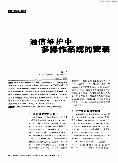 通信维护中多操作系统的安装