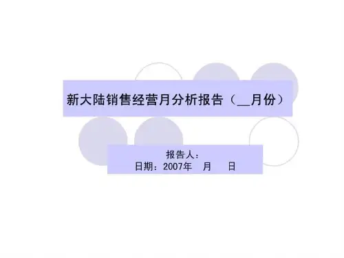销售月经营分析报告模板.ppt