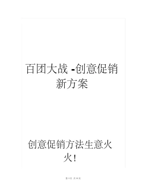 百团大战新方法-经典创意促销方案-促销新方案生意红红火火