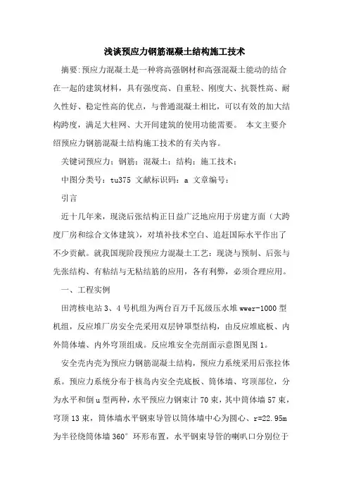 预应力钢筋混凝土结构施工技术