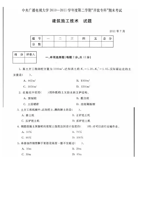 中央电大2010-2011学年度第二学期开放专科期末考试-建筑施工技术-试卷代号--2349