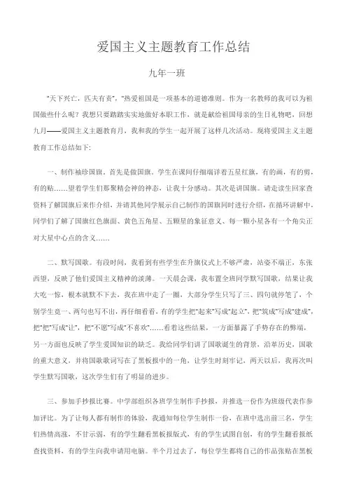 爱国主义主题教育工作总结