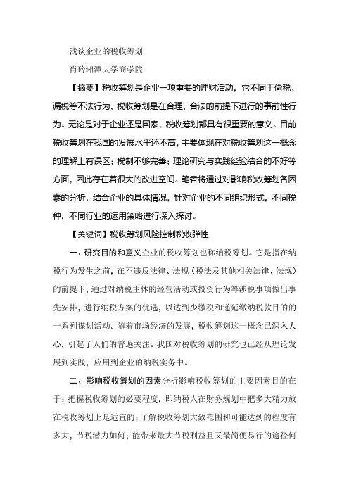 浅谈企业的税收筹划