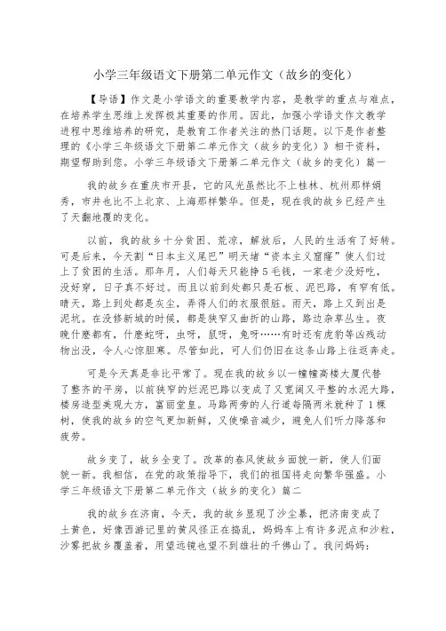 小学三年级语文下册第二单元作文(家乡的变化)