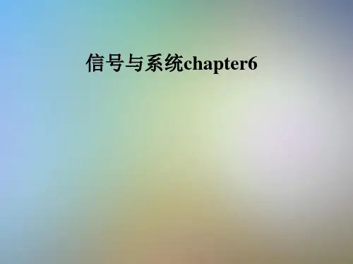 信号与系统chapter6