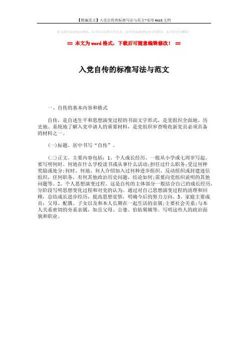 【精编范文】入党自传的标准写法与范文-实用word文档 (1页)