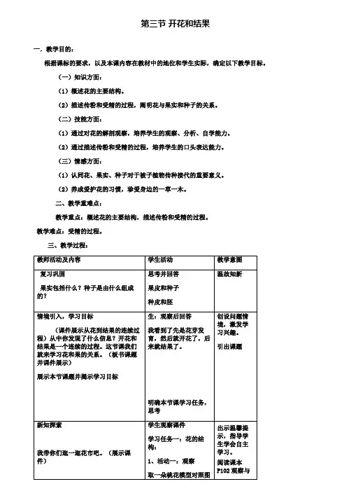 2019年七年级生物上册第3单元第2章第3节开花和结果教案