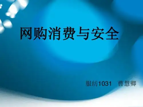 网购消费与安全