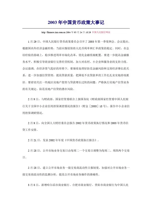 2003年中国货币政策大事记