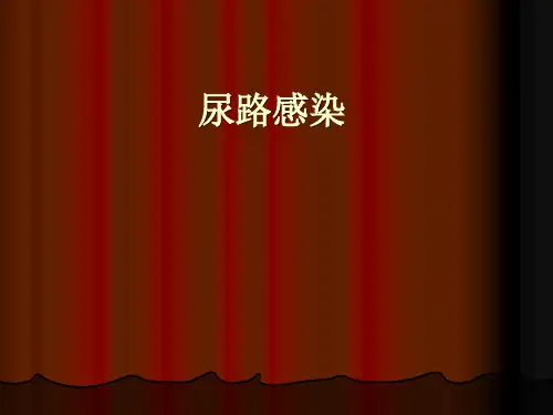 女性必备:尿路感染2(病因、表现及治疗)