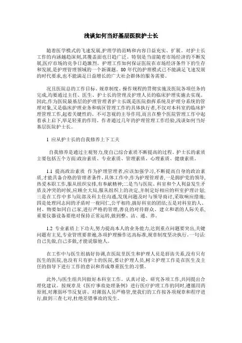 浅谈如何当好基层医院护士长