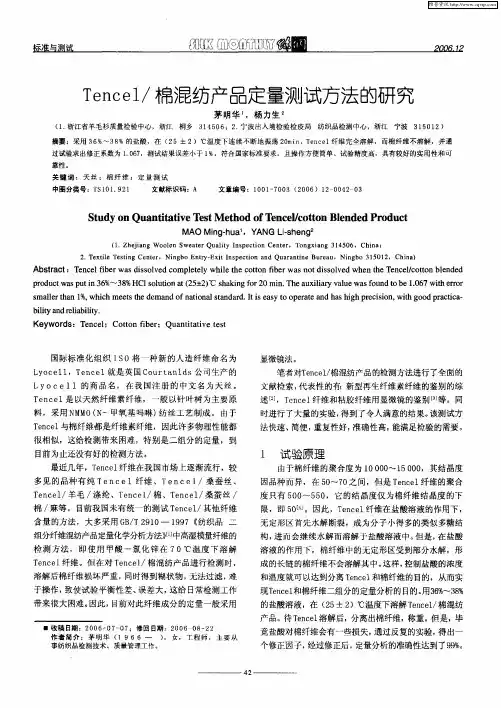 Tencel／棉混纺产品定量测试方法的研究