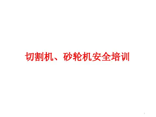 砂轮机及切割机安全培训1ppt课件