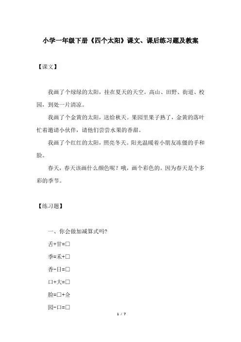 小学一年级下册《四个太阳》课文、课后练习题及教案