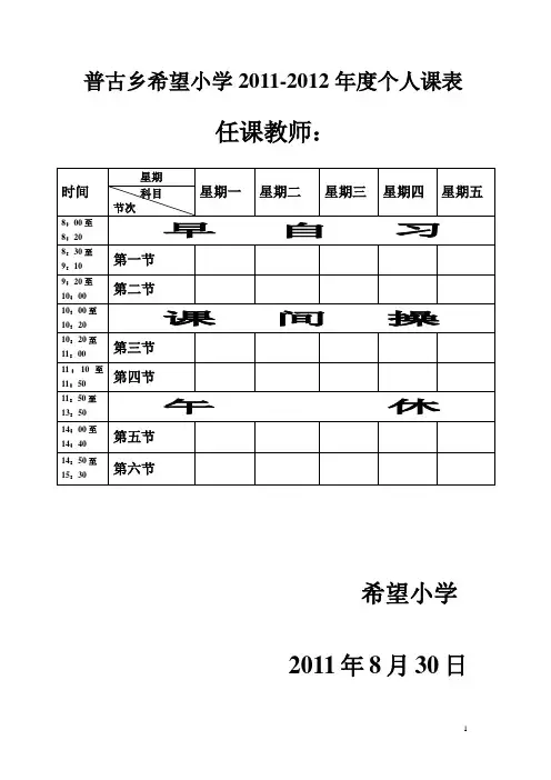 希望小学2011-2012学年度教师个人课表