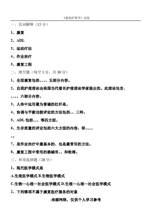 康复护理学试题及答案 2