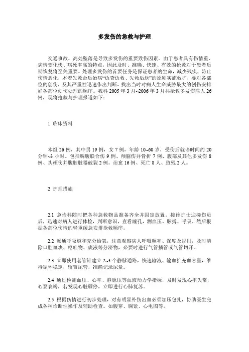 多发伤的急救与护理 2