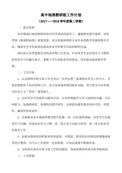 高中地理教研组工作计划
